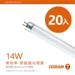 【Osram 歐司朗】14W 2呎明亮T5螢光燈管-黃光/自然光/白光-20入組