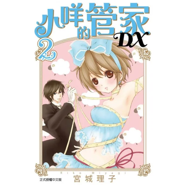 小咩的管家DX2 | 拾書所