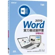 Word　2019實力養成暨評量解題祕笈