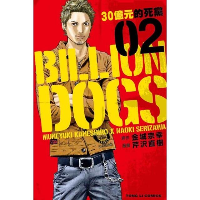 BILLION DOGS 30億元的死黨2 | 拾書所