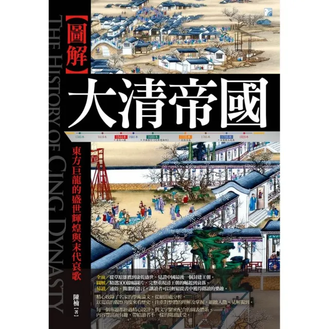 圖解：大清帝國－2版