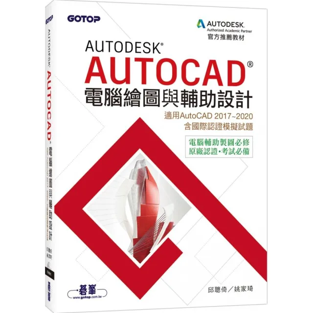 AUTODESK　AUTOCAD電腦繪圖與輔助設計（適用AU2020 含國際認證模擬試題） | 拾書所