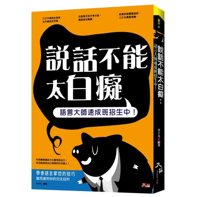 說話不能太白痴：語言大師速成班 | 拾書所