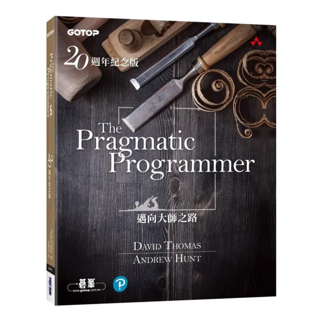 The Pragmatic Programmer 20週年紀念版 | 拾書所