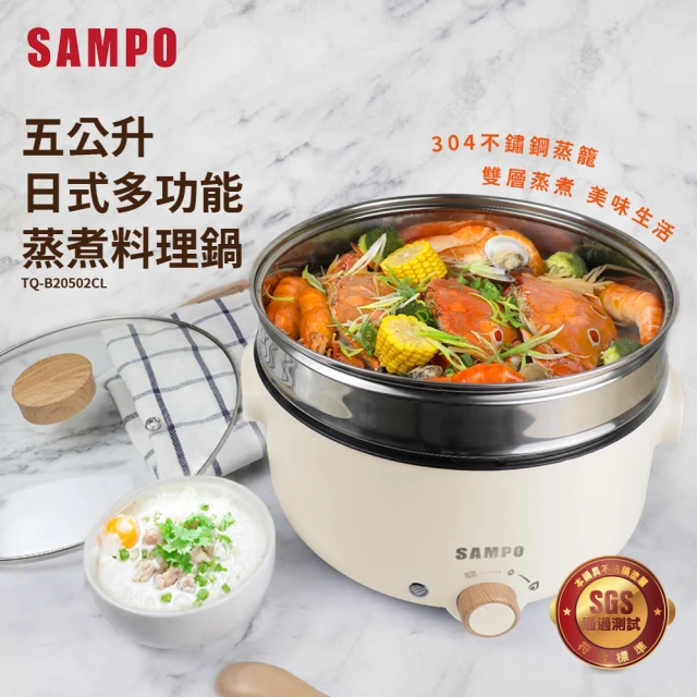 SAMPO 聲寶 五公升日式多功能蒸煮料理鍋(TQ-B20502CL)