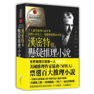 漢密特的懸疑推理小說