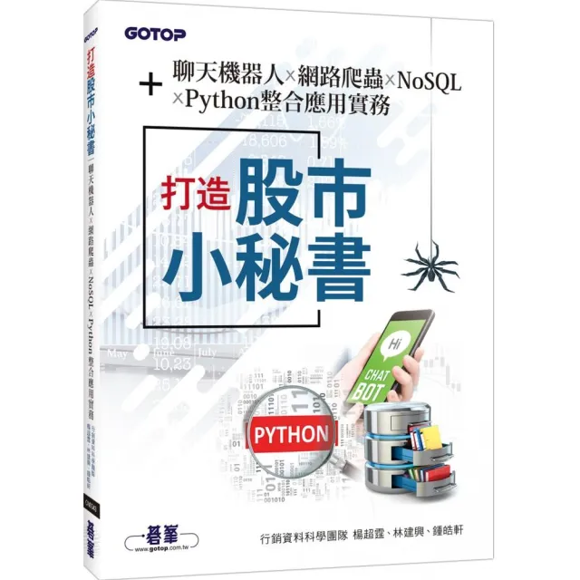 打造股市小秘書｜聊天機器人x網路爬蟲x NoSQLxPython整合應用實務 | 拾書所