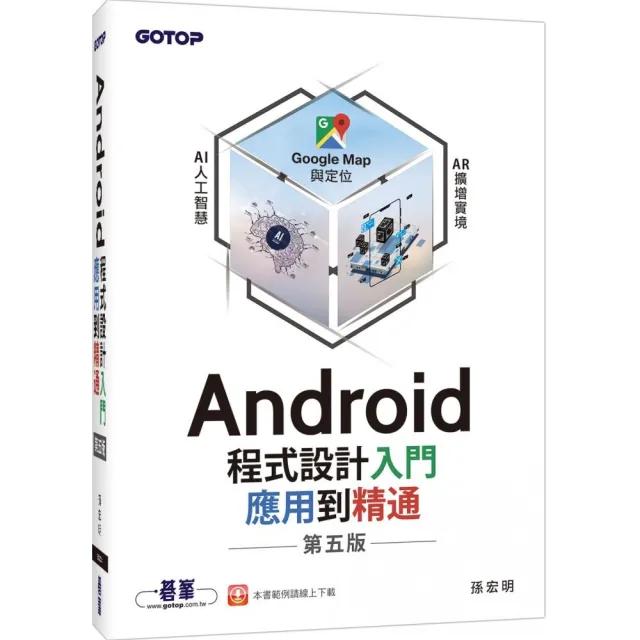 Android程式設計入門、應用到精通－第五版 | 拾書所