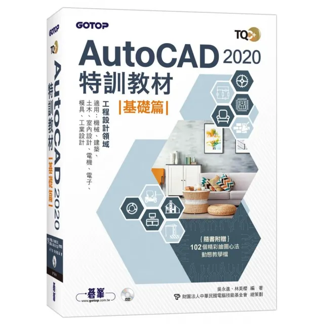 TQC＋ AutoCAD 2020特訓教材－基礎篇（隨書附贈102個精彩繪圖心法動態教學檔） | 拾書所