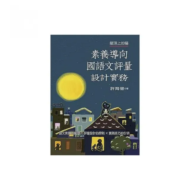 屋頂上的貓：素養導向國語文評量設計實務 | 拾書所