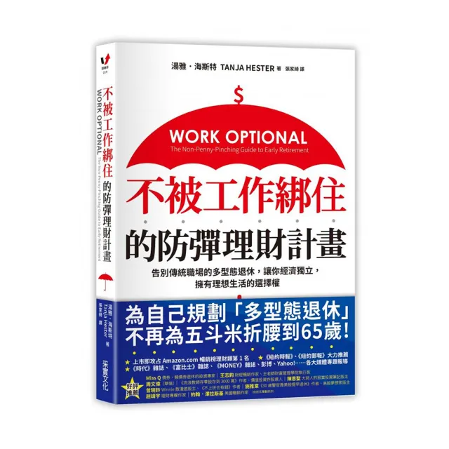 不被工作綁住的防彈理財計畫 | 拾書所