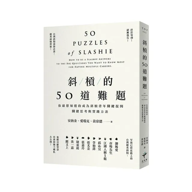 斜槓的50道難題：你最想知道的成為斜槓青年關鍵提問