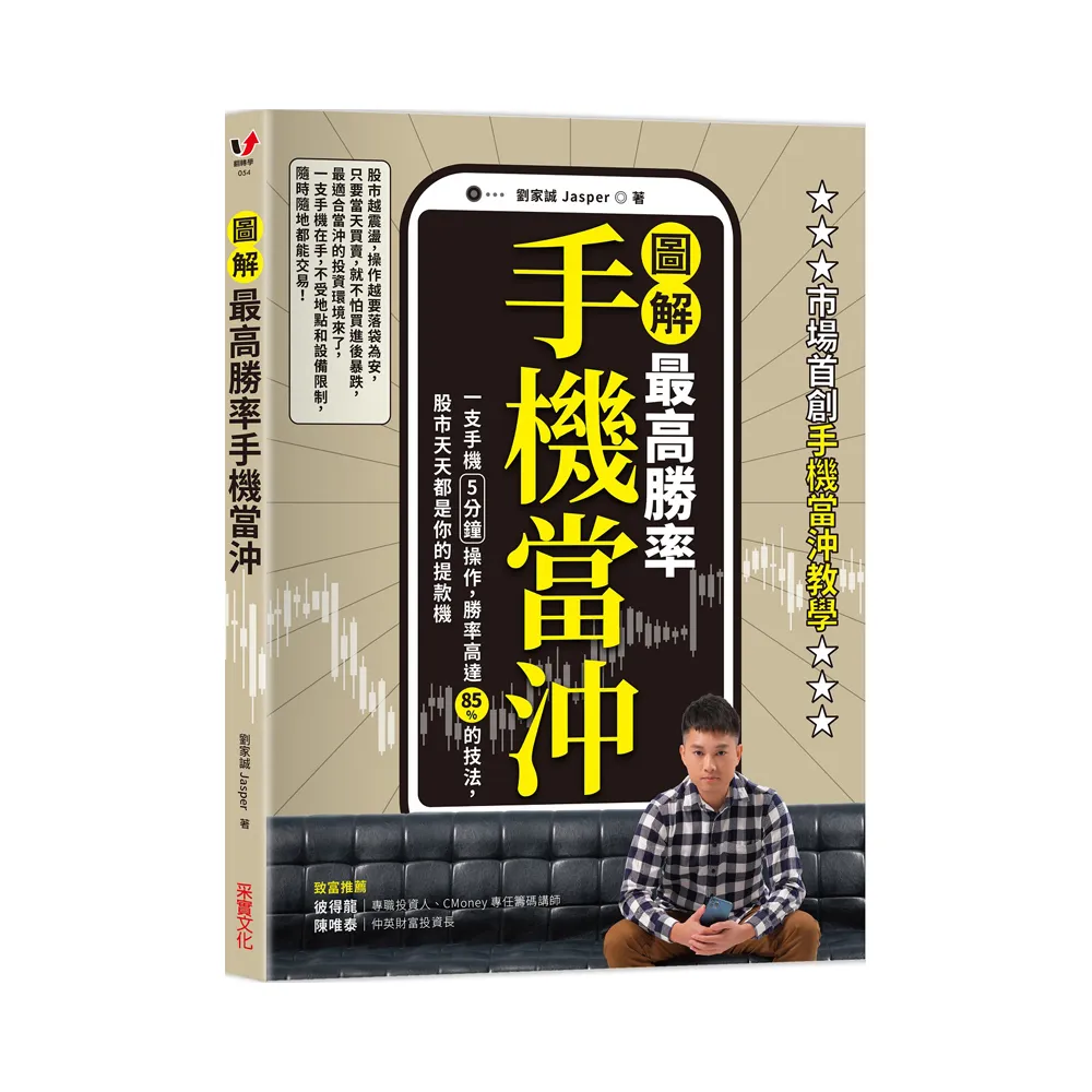 最高勝率手機當沖：一支手機5分鐘操作 勝率高達85％的技法 股市天天都是你的提款機