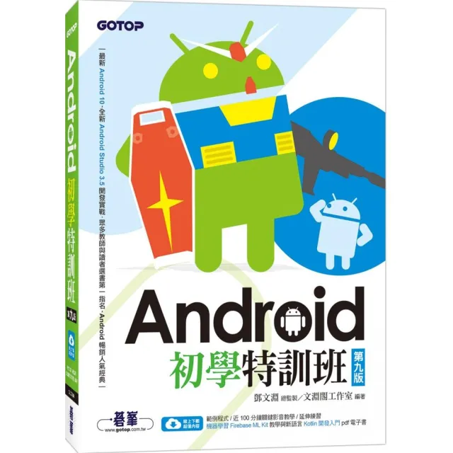 Android初學特訓班（第九版） （附影音/範例/機器學習教學與Kotlin開發入門電子書） | 拾書所