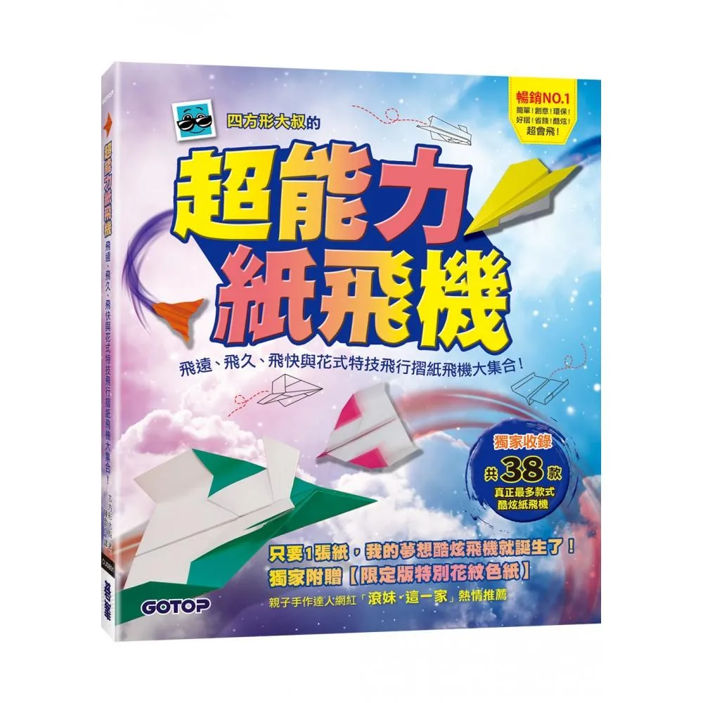 超能力紙飛機：飛遠、飛久、飛快與花式特技飛行摺紙飛機大集合！