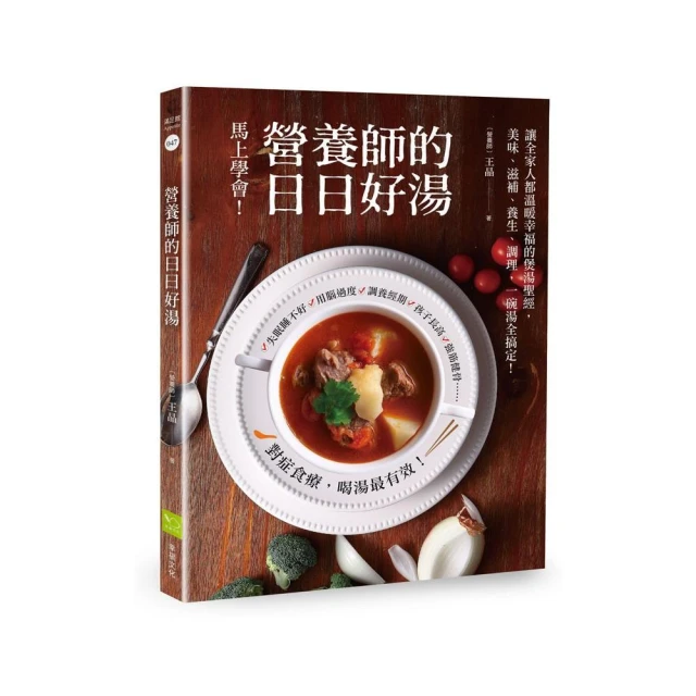 營養師的日日好湯：讓全家人都溫暖幸福的煲湯聖經，一碗湯全搞定！