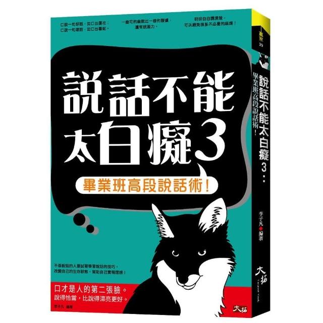 說話不能太白癡 3 : 畢業班高段說話術! | 拾書所