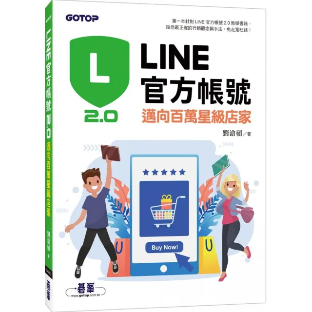 LINE官方帳號2．0｜邁向百萬星級店家 | 拾書所