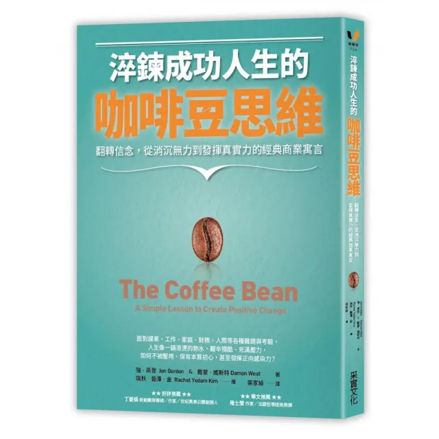 淬鍊成功人生的咖啡豆思維：翻轉信念 從消沉無力到發揮真實力的經典商業寓言 | 拾書所
