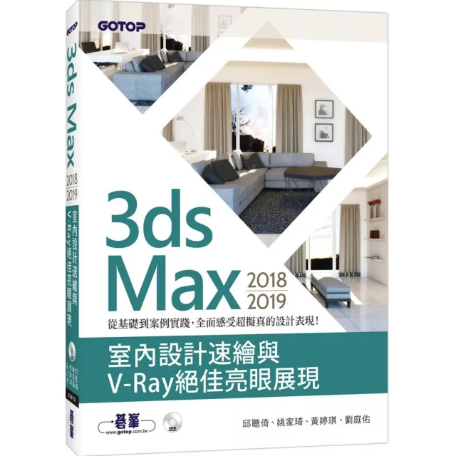 3ds Max 2018-2019室內設計速繪與V－Ray絕佳亮眼展現 | 拾書所