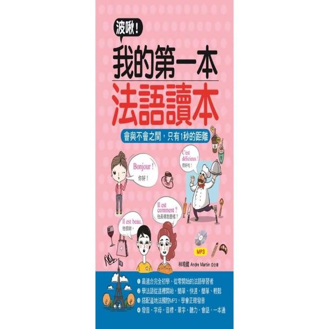 波啾！我的第一本法語讀本（附MP3） | 拾書所