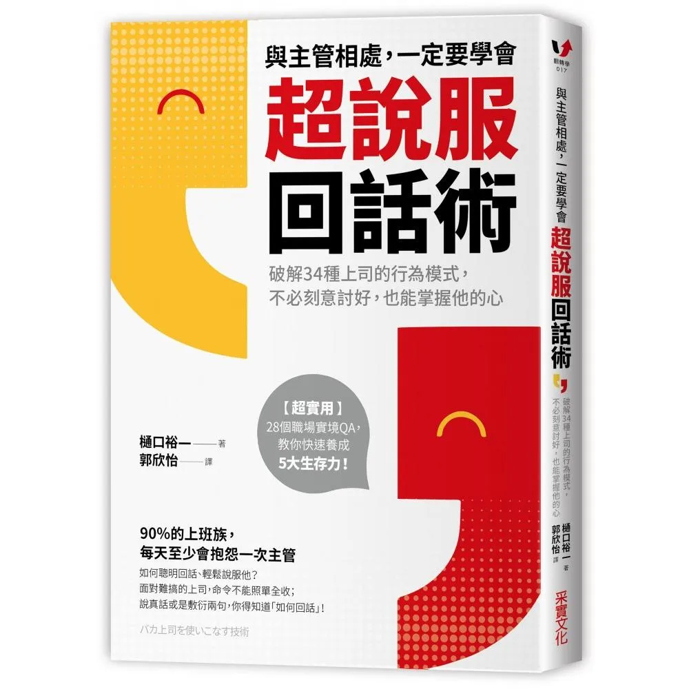 與主管相處 一定要學會超說服回話術：破解34種上司的行為模式 不必刻意討好 也能掌握他的心