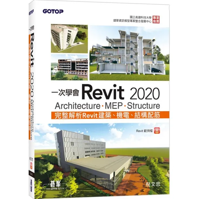 一次學會Revit 2020 － Architecture、MEP、Structure