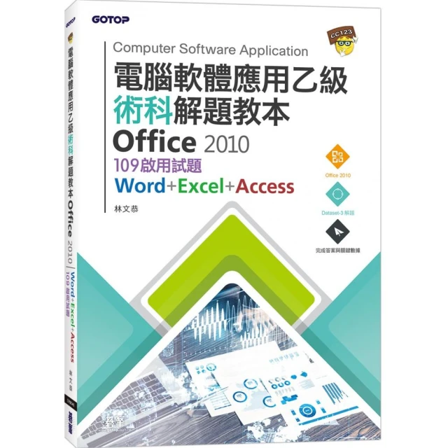 電腦軟體應用乙級術科解題教本 Office 2010｜109年啟用試題