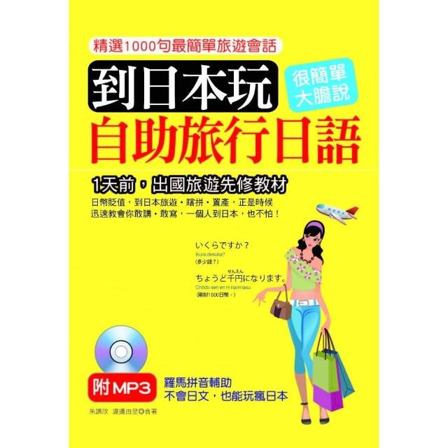 到日本玩：自助旅行日語（口袋書）（附MP3） | 拾書所