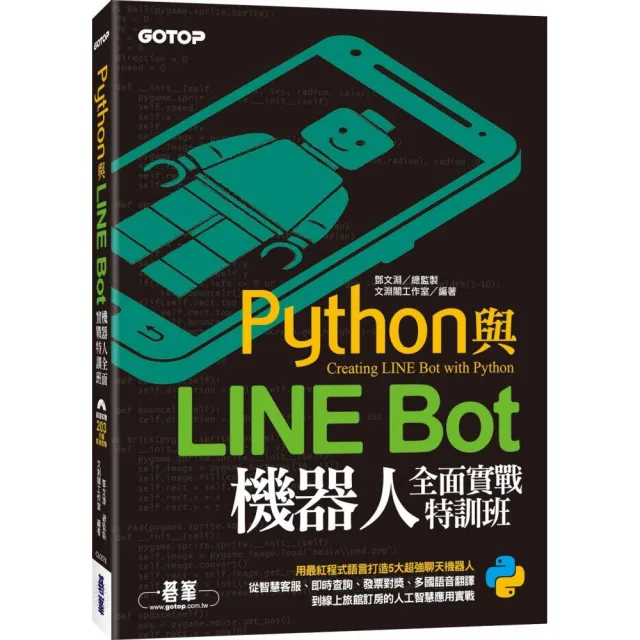 Python與LINE Bot機器人全面實戰特訓班(附203分鐘影音教學/範例程式)