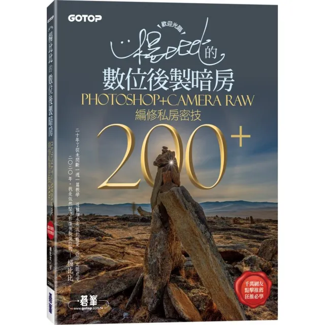 歡迎光臨！楊比比的數位後製暗房Photoshop＋Camera Raw編修私房密技200＋（千萬網友點擊推薦狂推必學）