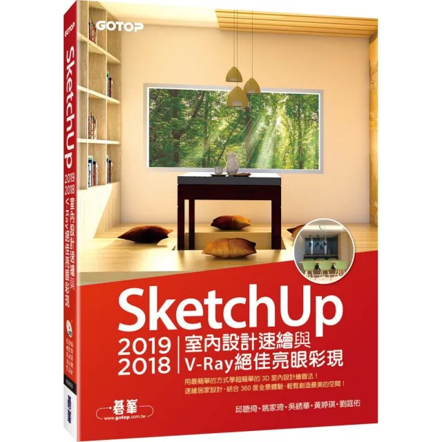 SketchUp 2019／2018室內設計速繪與V－Ray絕佳亮眼彩現（附200分鐘影音教學／範例） | 拾書所