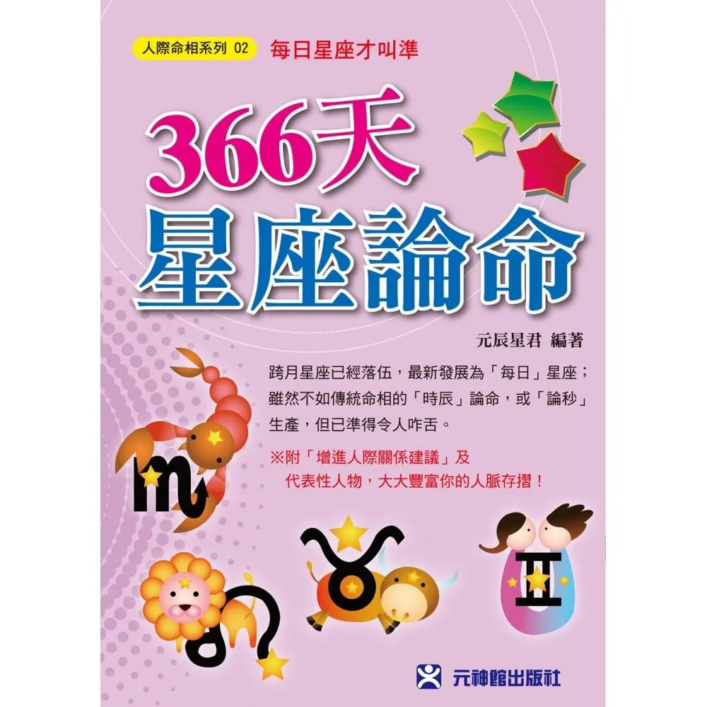 366天星座論命