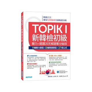 TOPIK I新韓檢初級：聽力＋閱讀20天解題奪分秘技（附韓師錄製MP3音檔QR Code）