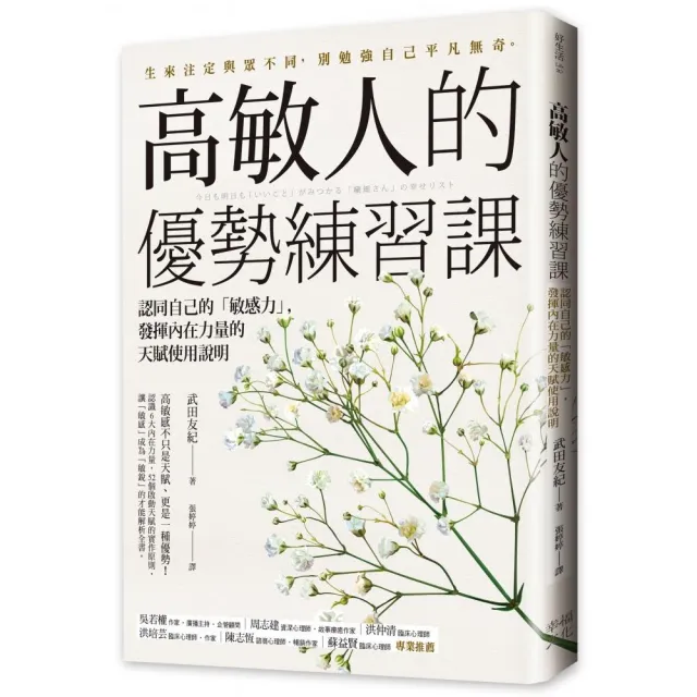 高敏人的優勢練習課：認同自己的「敏感力」 發揮內在力量的天賦使用說明 | 拾書所