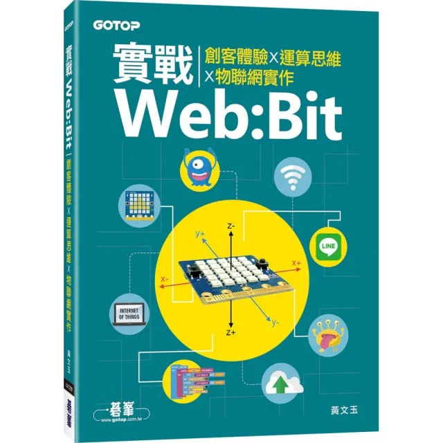 實戰Web:Bit｜創客體驗x運算思維x物聯網實作 | 拾書所