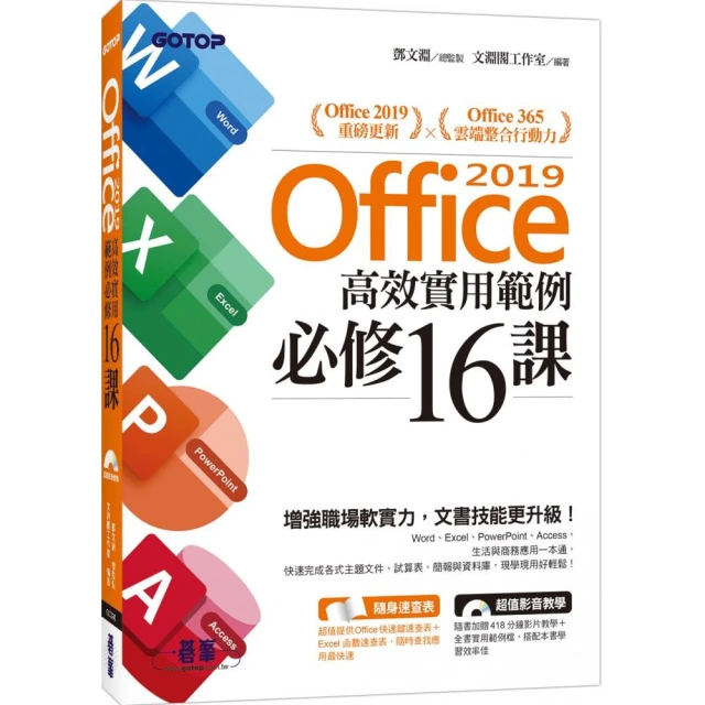 Office 2019高效實用範例必修16課（附418分鐘影音教學／範例檔）