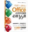 Office 2019高效實用範例必修16課（附418分鐘影音教學／範例檔）