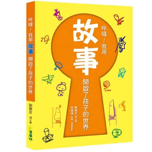 口卡噠!我用故事開啟了孩子的世界 | 拾書所