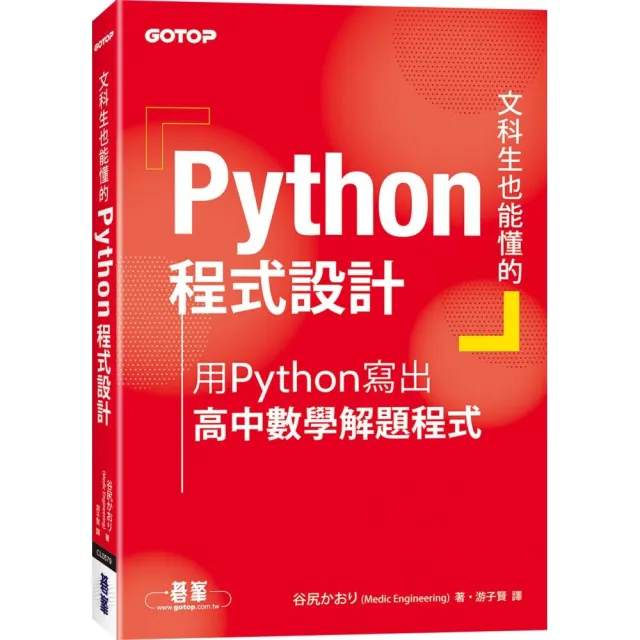 文科生也能懂的Python程式設計｜用Python寫出高中數學解題程式 | 拾書所