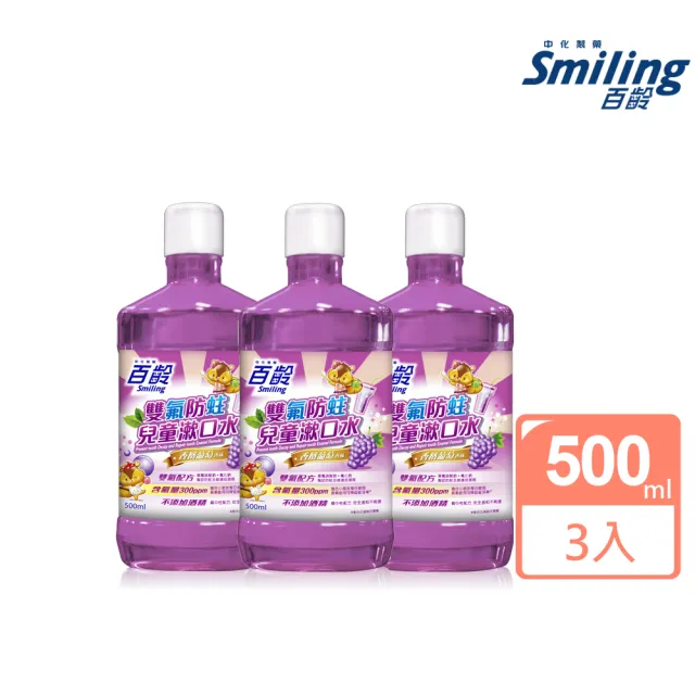 【Smiling 百齡】雙氟防蛀兒童漱口水_香檳葡萄口味500mlX3(超值家庭組)