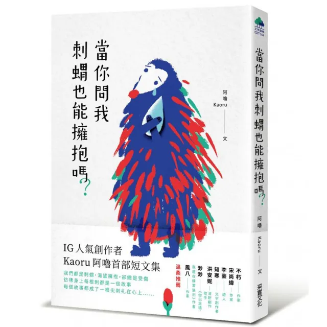當你問我刺蝟也能擁抱嗎？