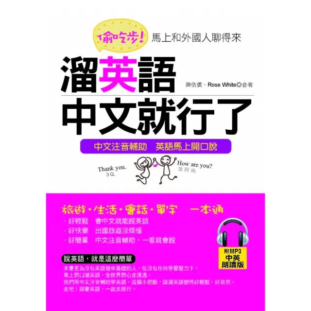 偷吃步！溜英語，中文就行了（附1MP3） | 拾書所