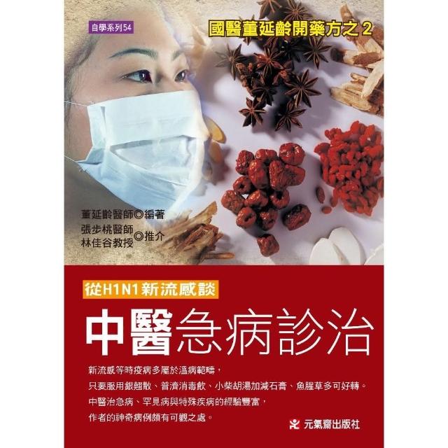 從H1N1新流感談中醫急病診治 | 拾書所