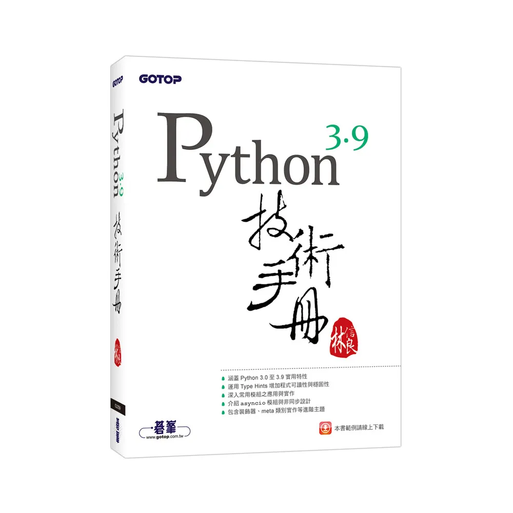 Python 3.9技術手冊