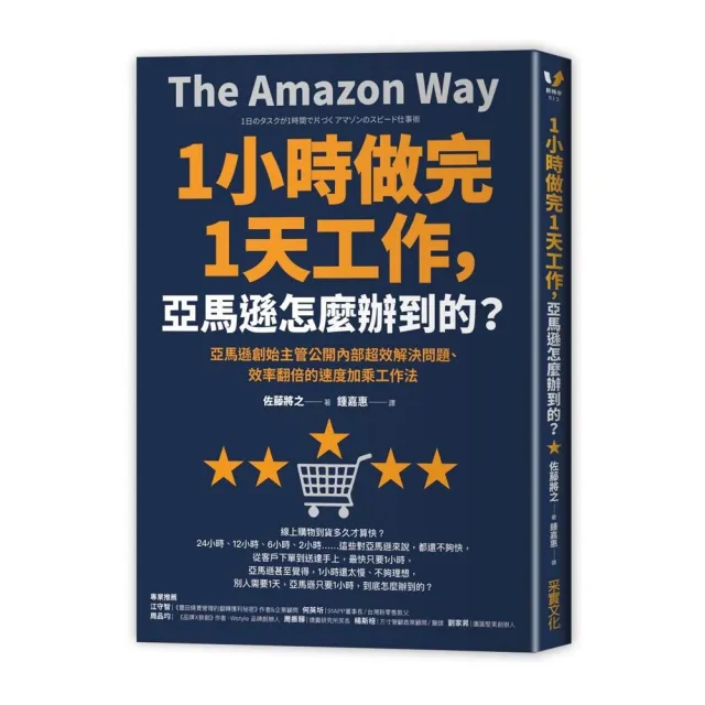 1小時做完1天工作，亞馬遜怎麼辦到的？：亞馬遜創始主管公開內部超效解決問題、效率翻倍的速度加乘工作法 | 拾書所