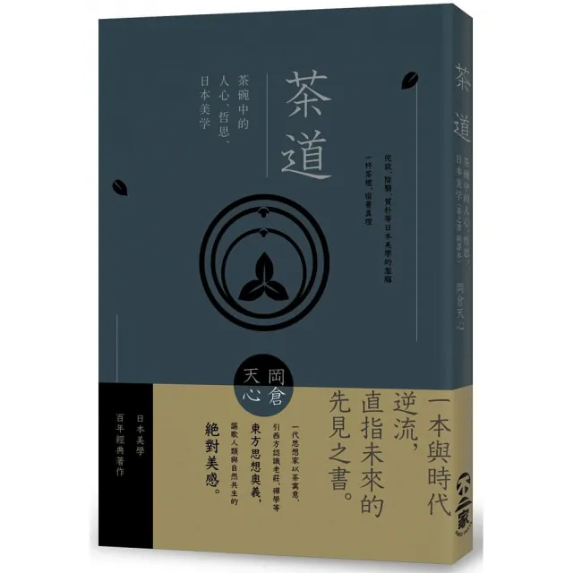 茶道：茶碗中的人心，哲思，日本美學（茶之書 新譯本）