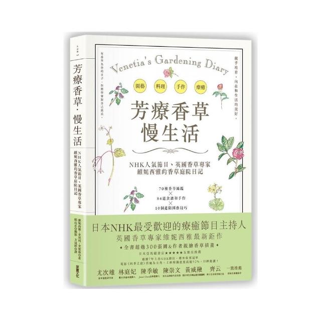 芳療香草•慢生活：NHK人氣節目、英國香草專家親繪300張插畫＆精美圖，70種香草圖鑑 x 84道芳療手作 x 10個