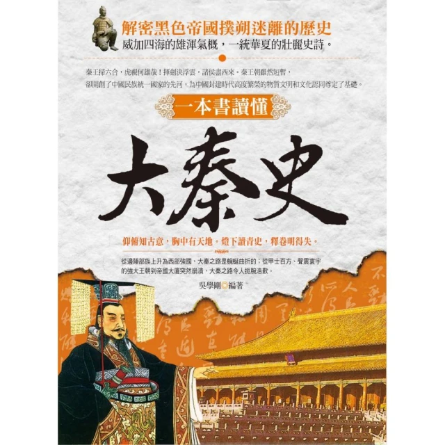 一本書讀懂 大秦史