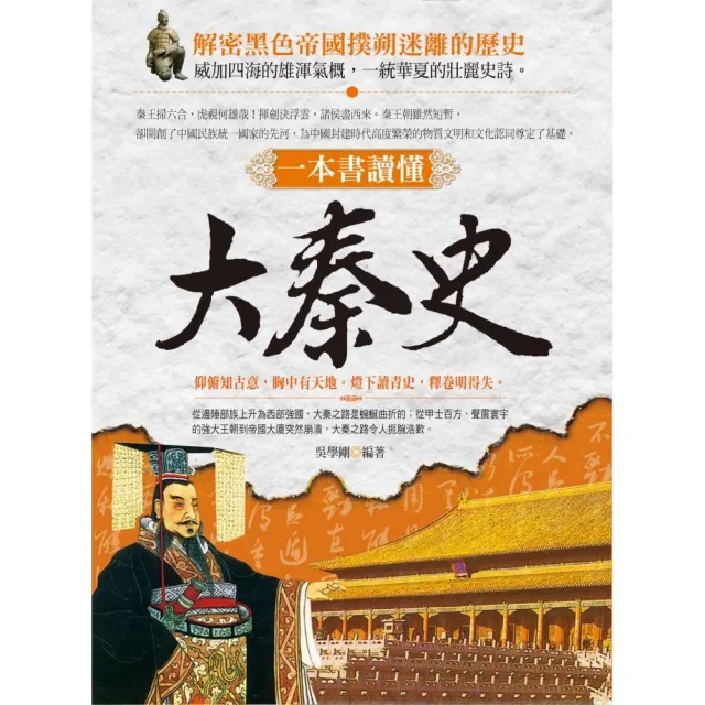 一本書讀懂 大秦史 | 拾書所